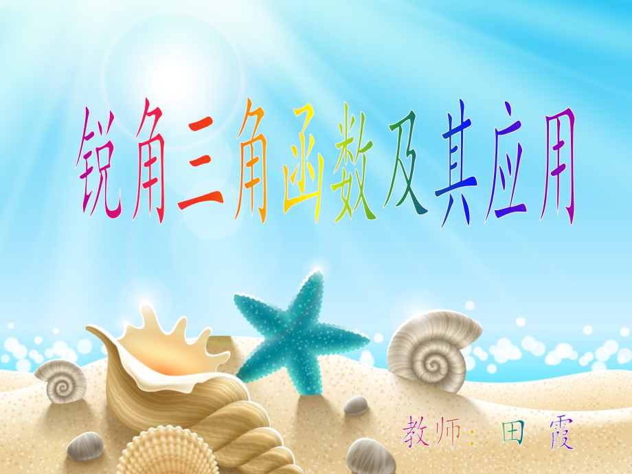 锐角三角函数及其应用.pptx_第1页