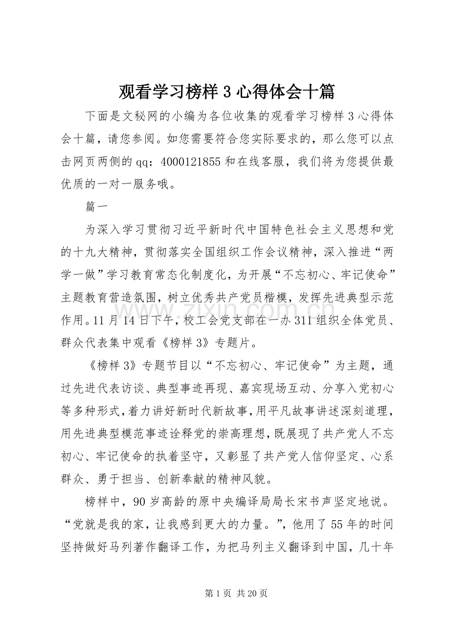 观看学习榜样3体会心得十篇.docx_第1页