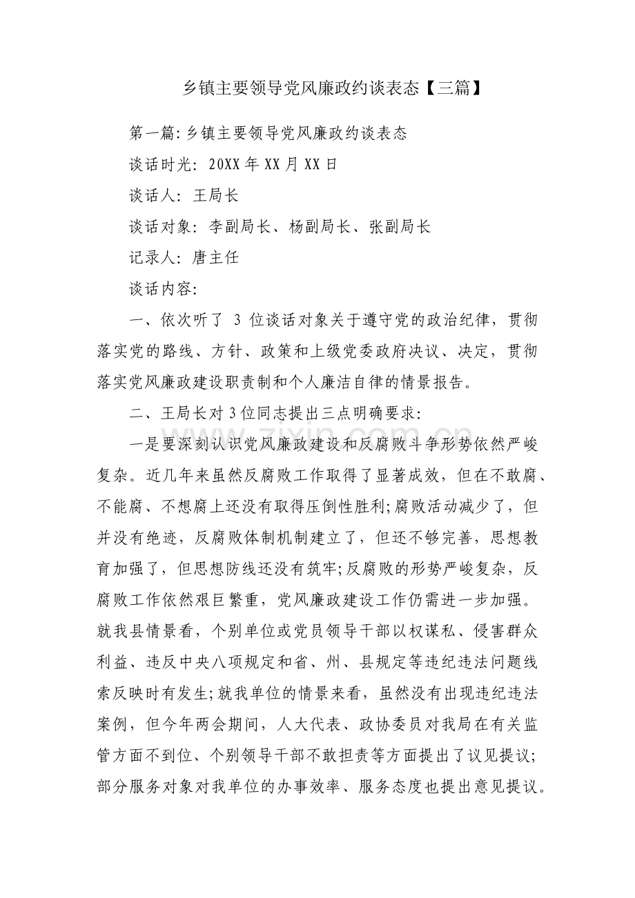 乡镇主要领导党风廉政约谈表态【三篇】.pdf_第1页