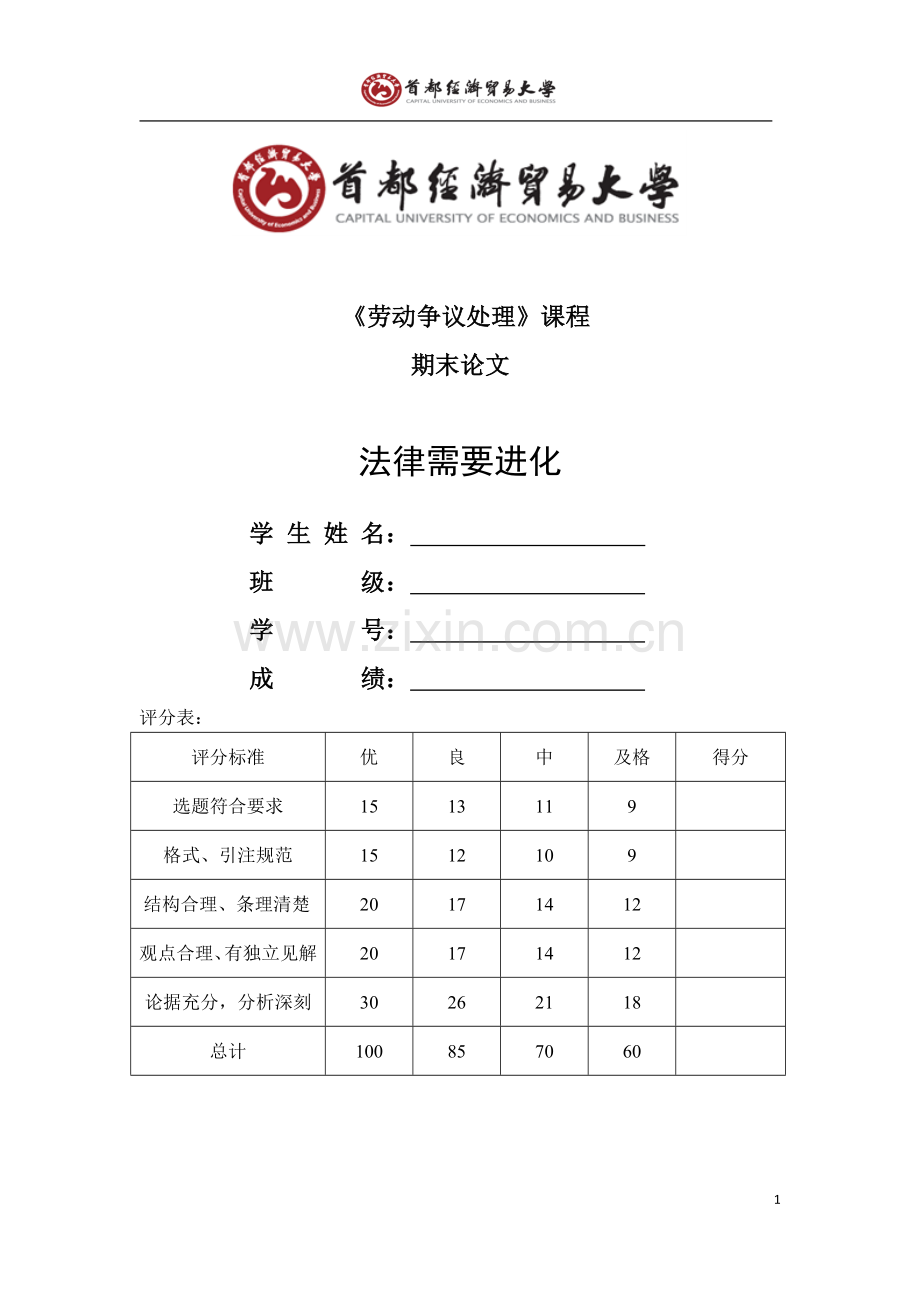 法律需要进化 ——读丹宁勋爵《法律的正当程序》有感.doc_第1页