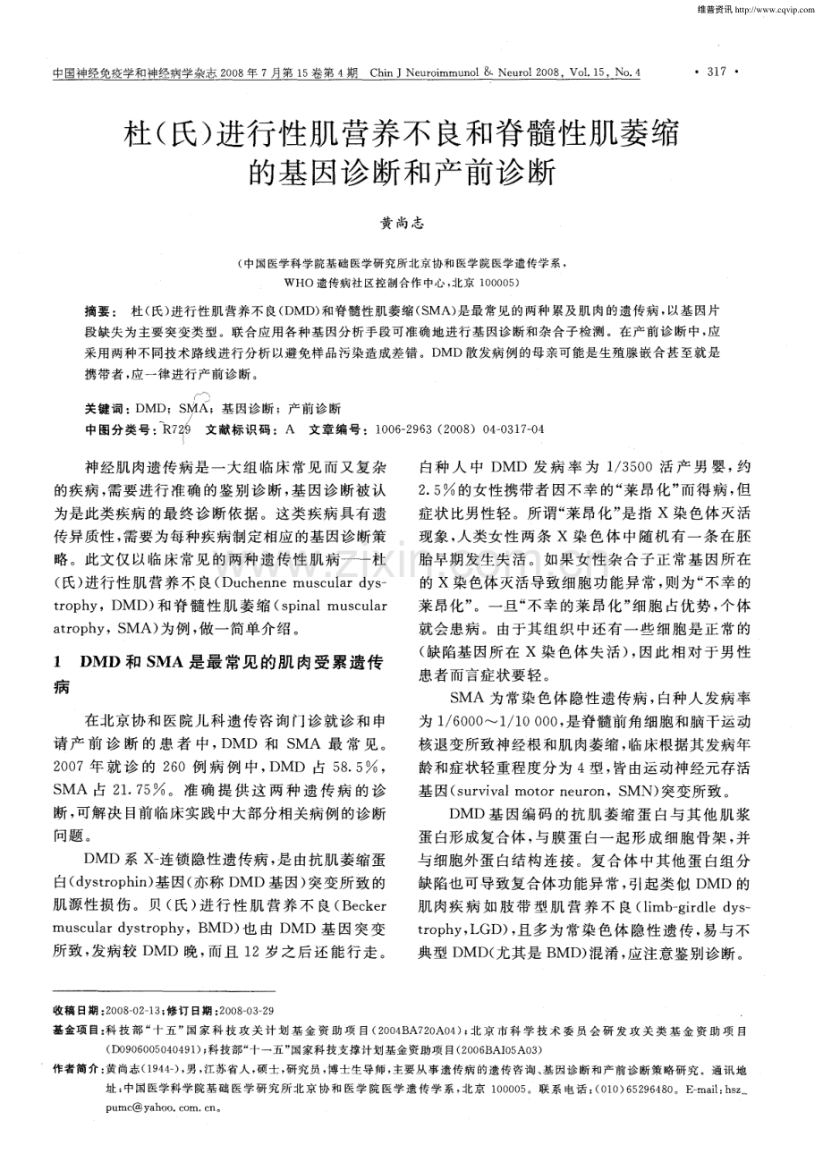 杜(氏)进行性肌营养不良和脊髓性肌萎缩的基因诊断和产前诊断.pdf_第1页