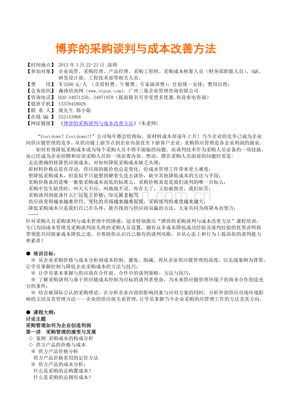 [资料]博弈的倾销谈判与成本改良方法(朱师长教师).doc_第1页