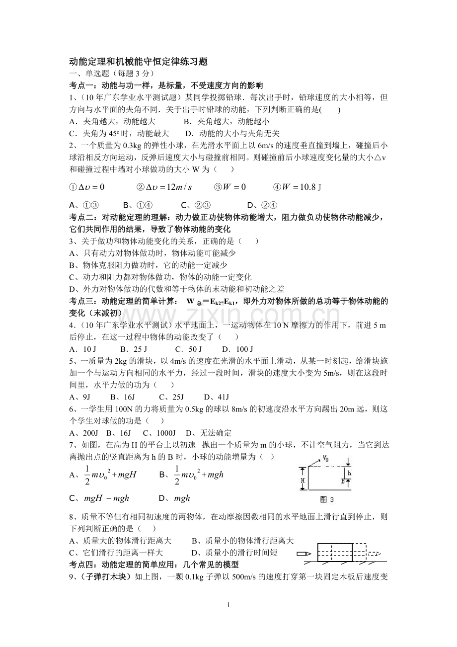动能定理和机械能守恒定律练习题.doc_第1页