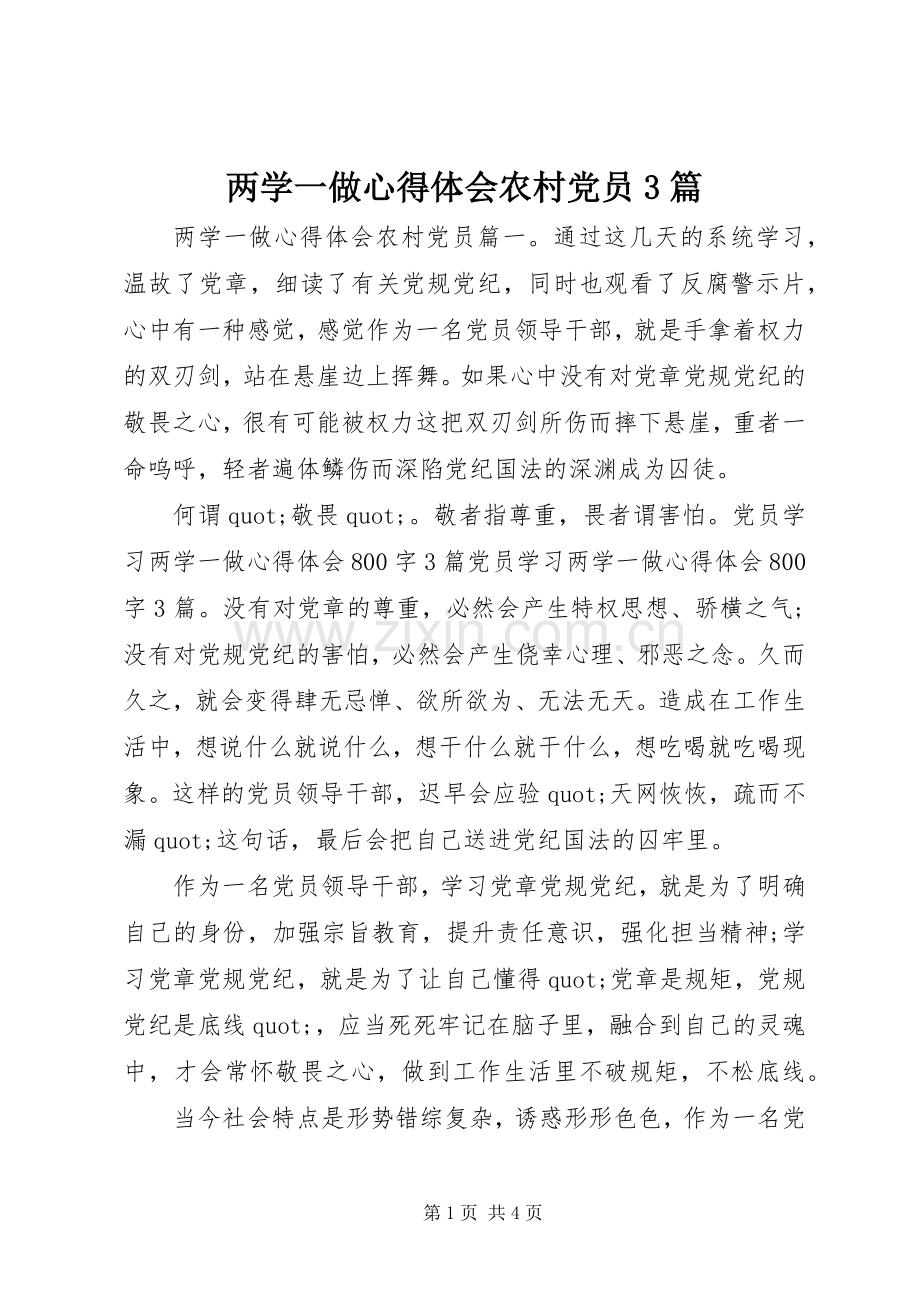 两学一做体会心得农村党员3篇.docx_第1页