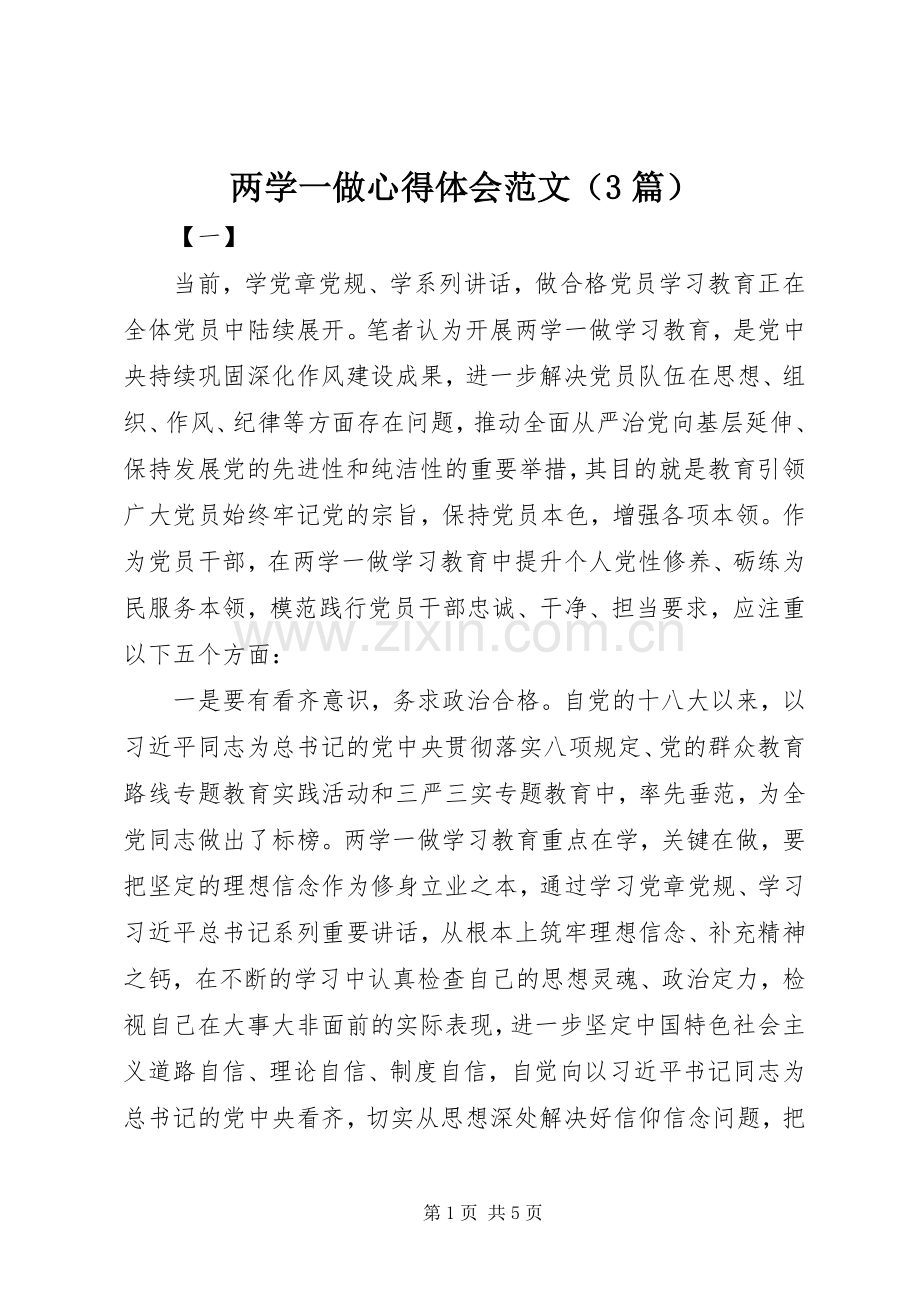 两学一做体会心得范文（3篇）.docx_第1页