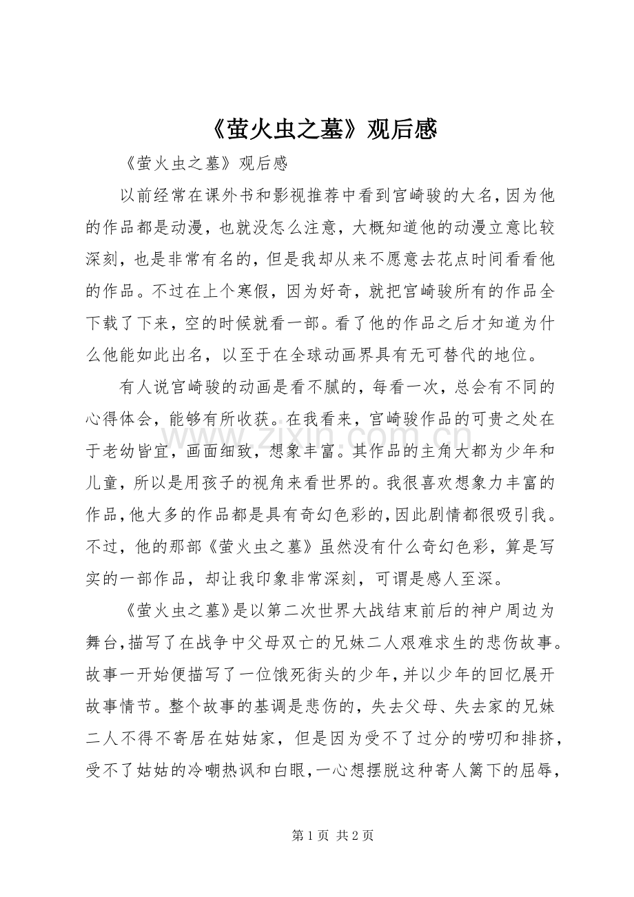 《萤火虫之墓》观后心得.docx_第1页