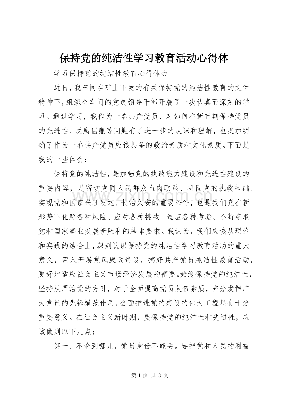 保持党的纯洁性学习教育活动心得体.docx_第1页