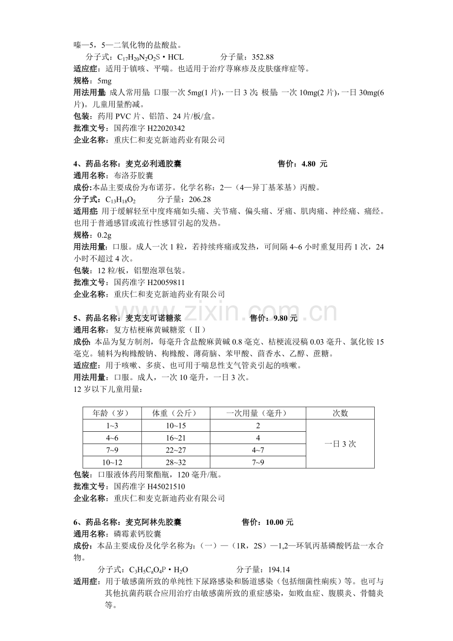 药品名称：麦克阿林先.doc_第2页