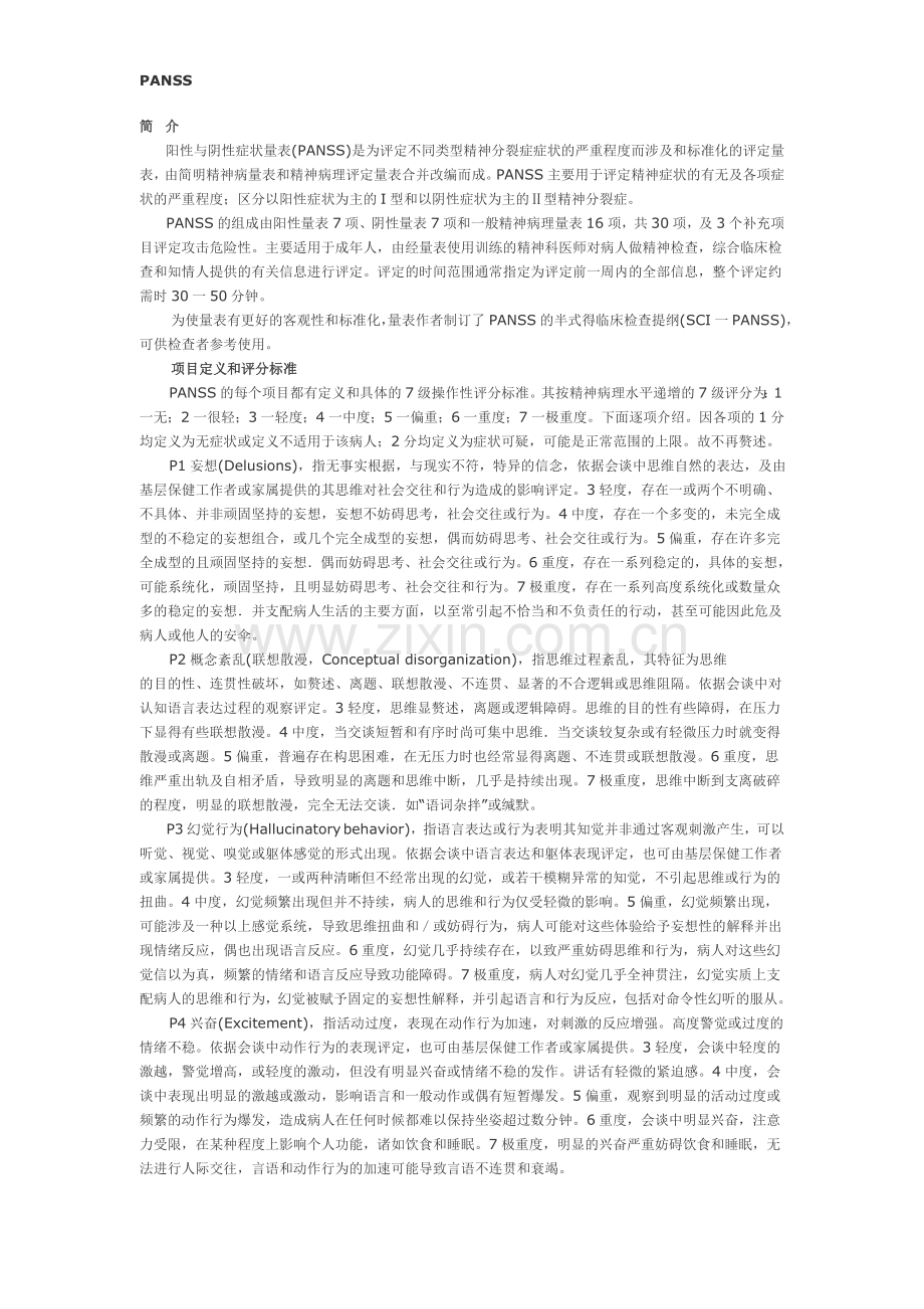 精神病量表 Microsoft Word 文档 (2).doc_第1页