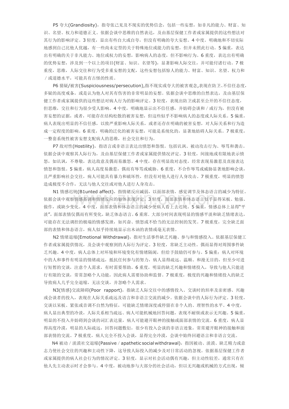 精神病量表 Microsoft Word 文档 (2).doc_第2页