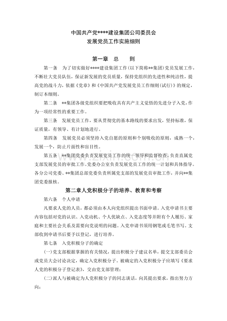 国有企业发展党员工作实施细则.docx_第1页