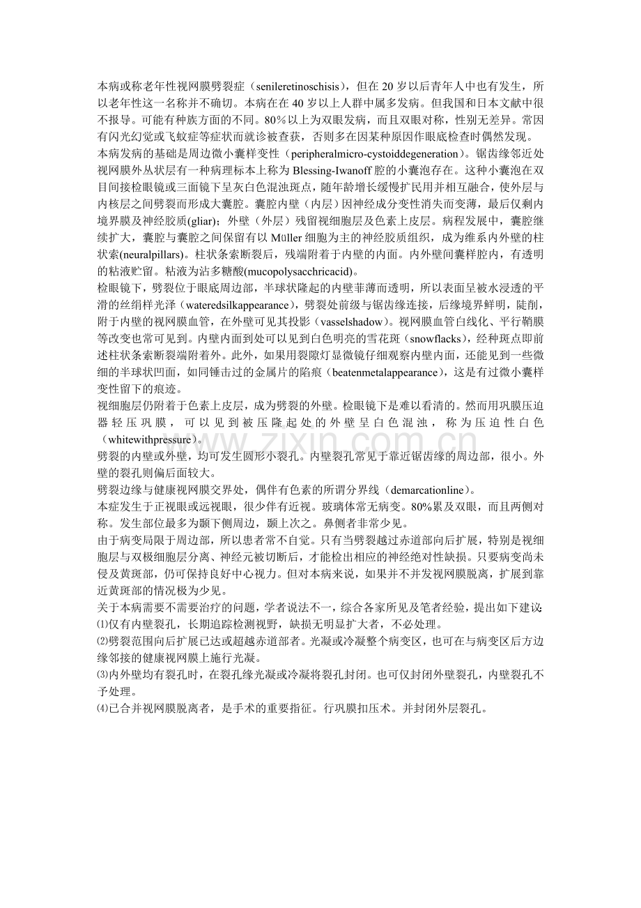 后天性视网膜劈裂的症状与治疗.doc_第1页
