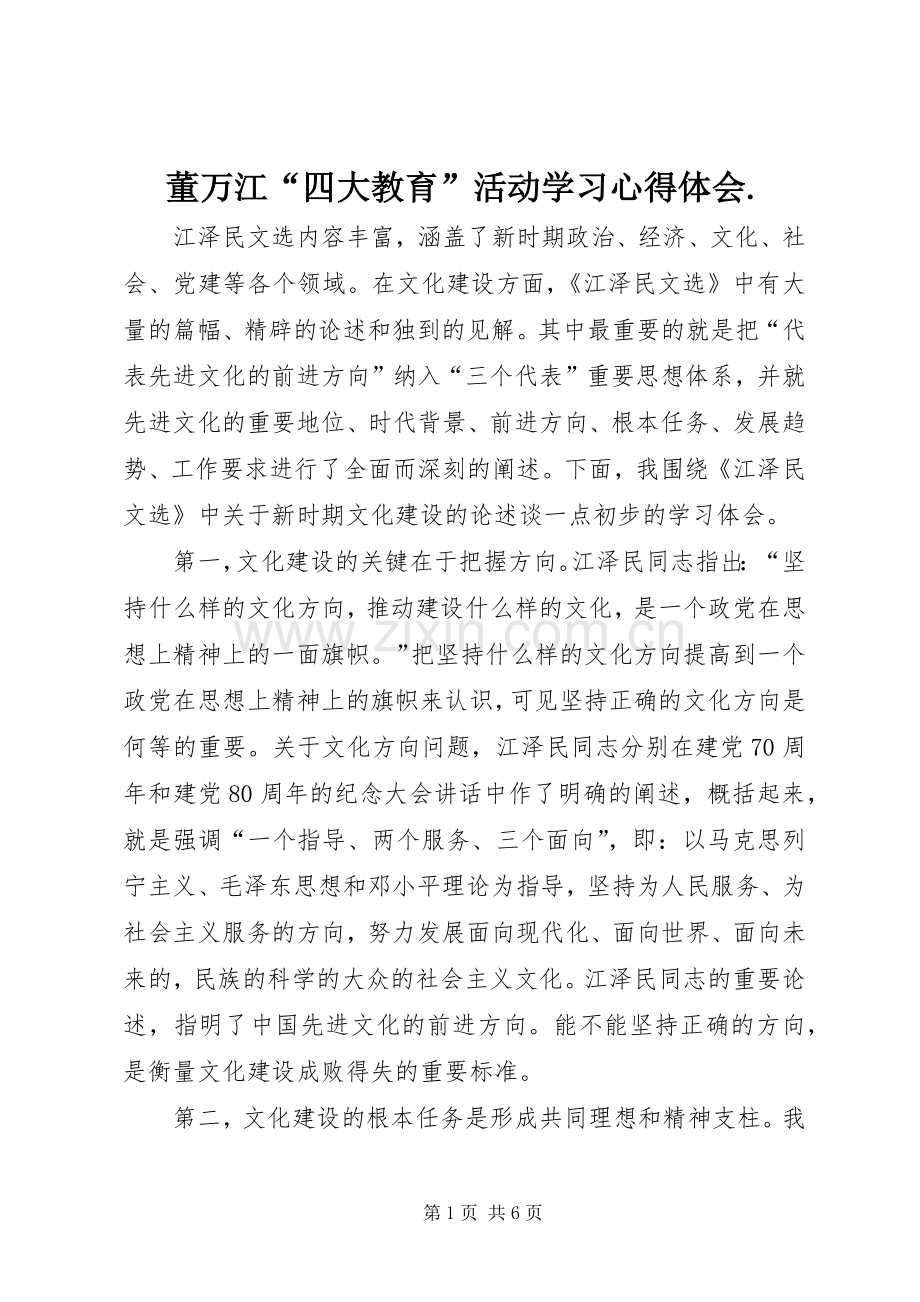 董万江“四大教育”活动学习体会心得..docx_第1页