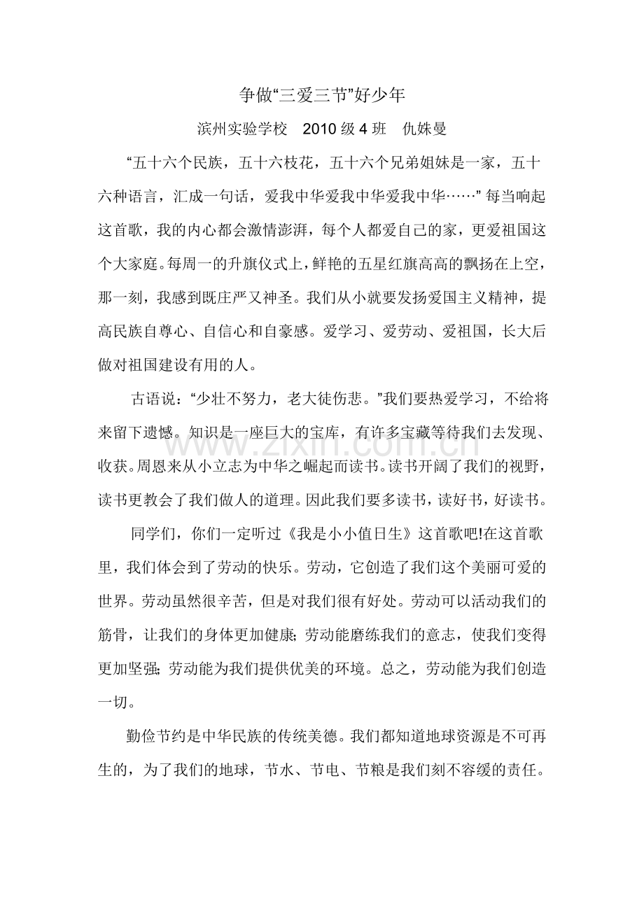 争做“三爱三节”好少年--仇舒曼.doc_第1页