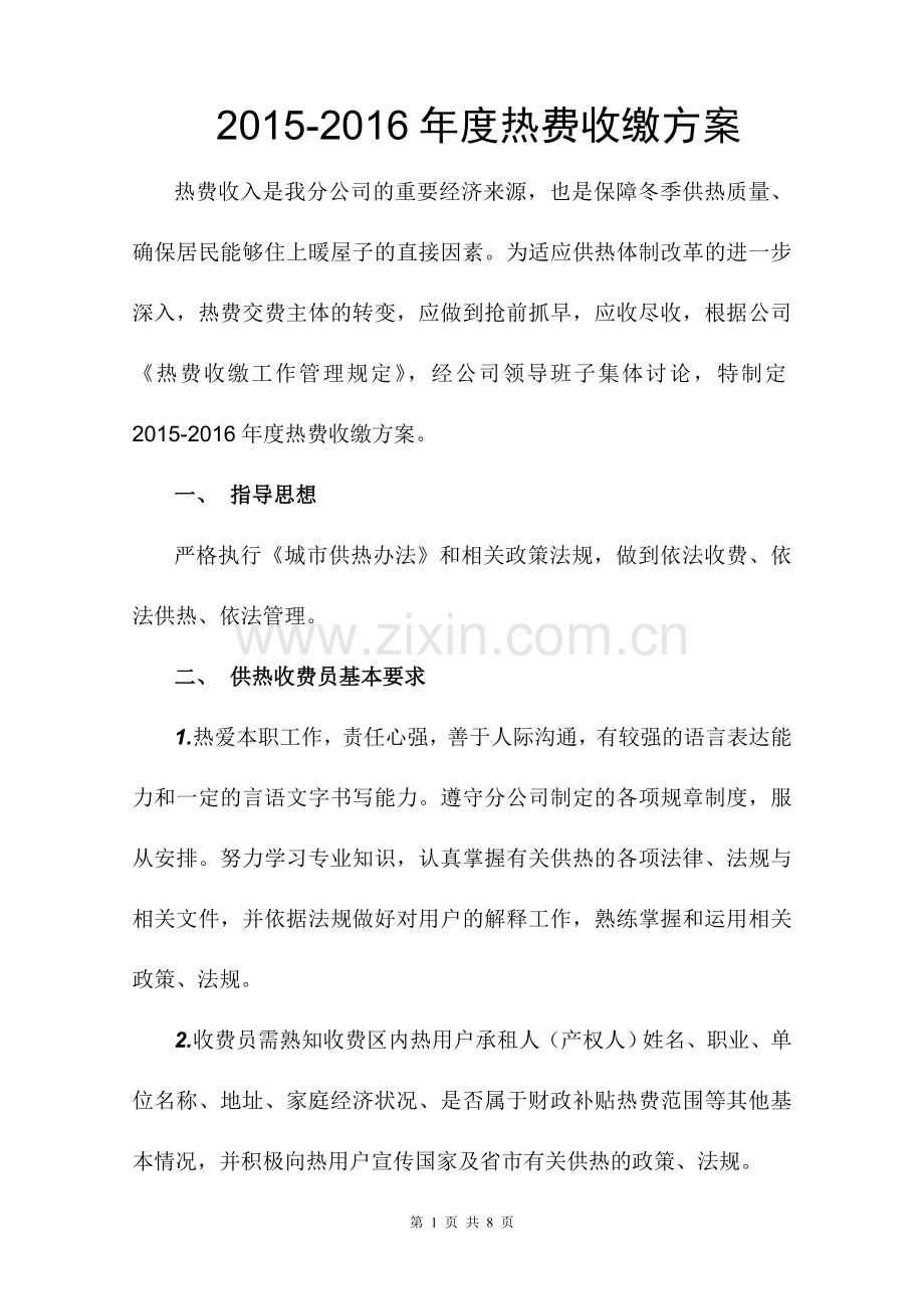 供热收费方案.doc_第1页