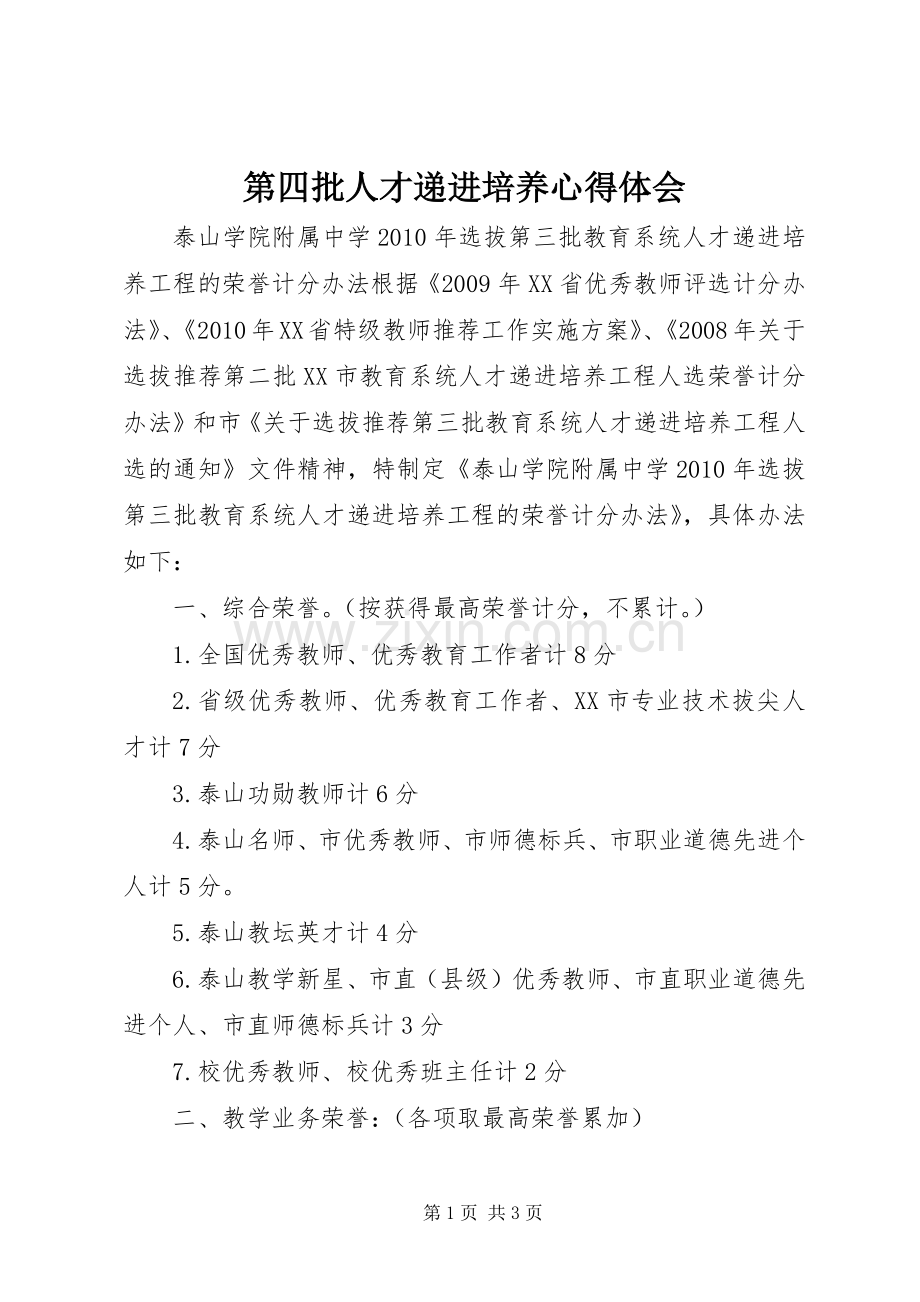 第四批人才递进培养体会心得.docx_第1页