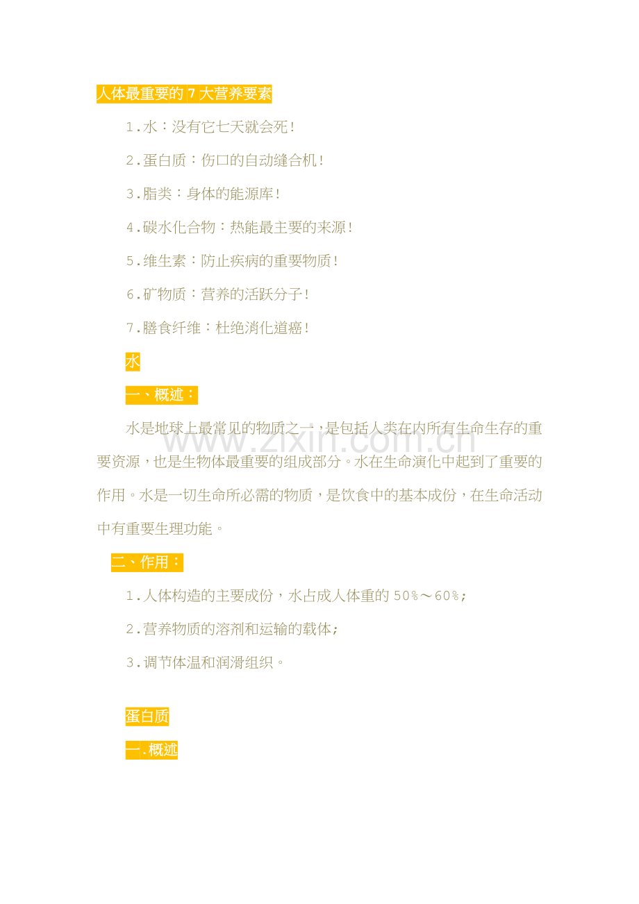 人体最重要的7大营养要素.doc_第1页
