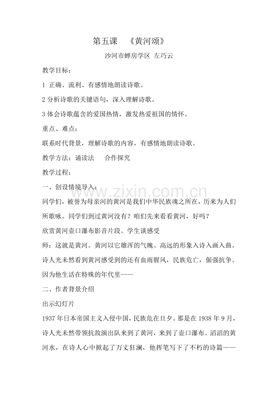 (部编)初中语文人教七年级下册第五课--《黄河颂》.doc_第1页