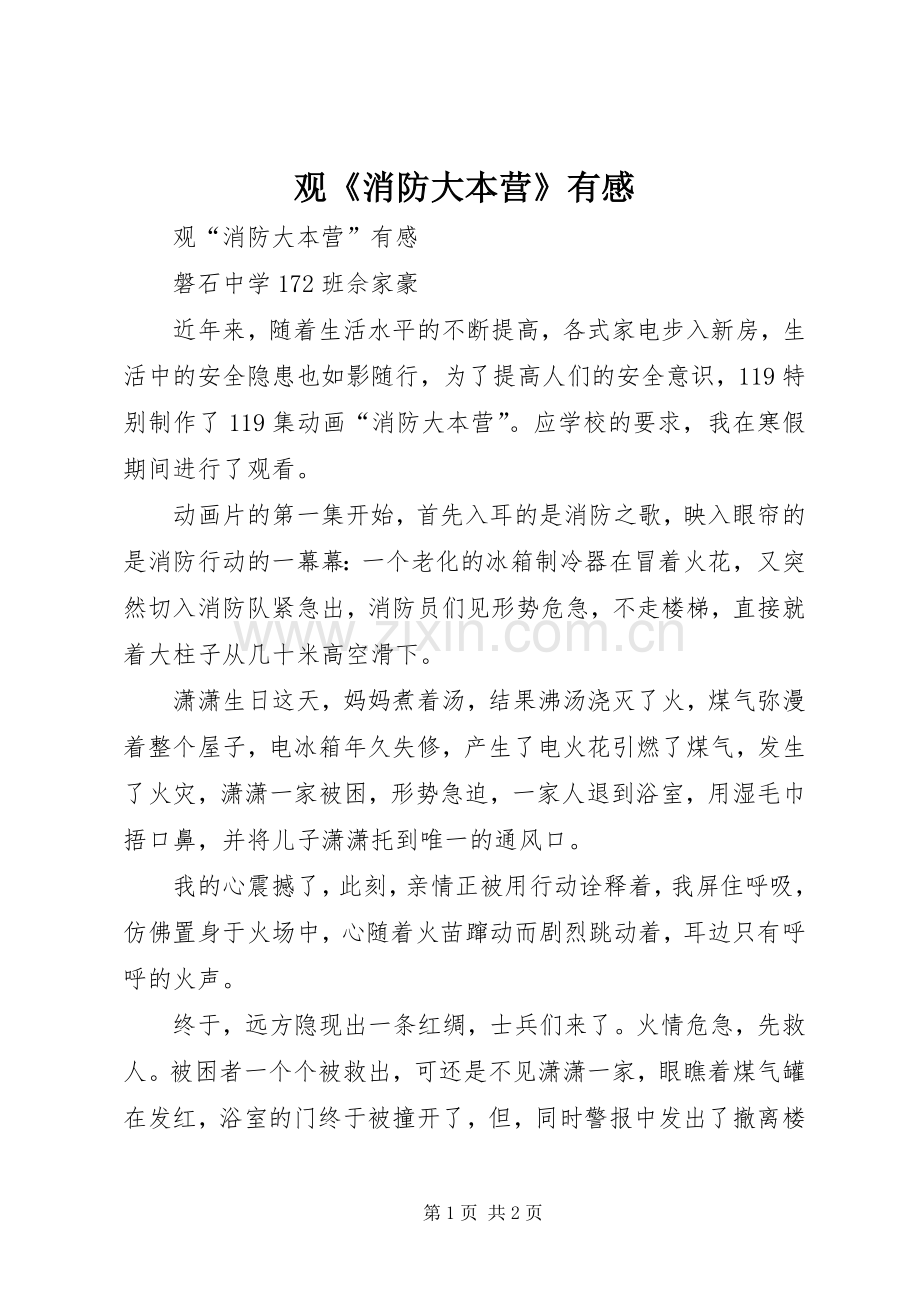 观《消防大本营》有感.docx_第1页
