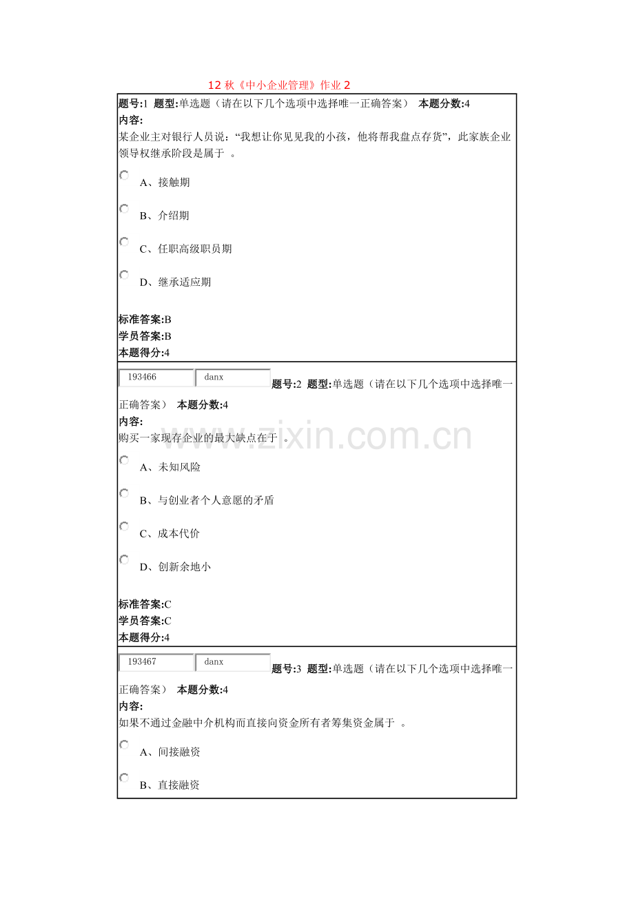 北语12秋《中小企业管理》作业2.docx_第1页