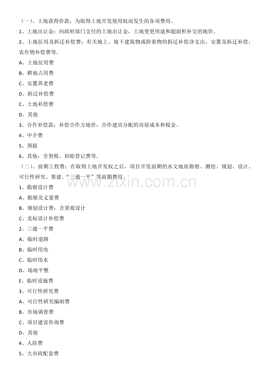 开发成本和开发间接费用.docx_第1页
