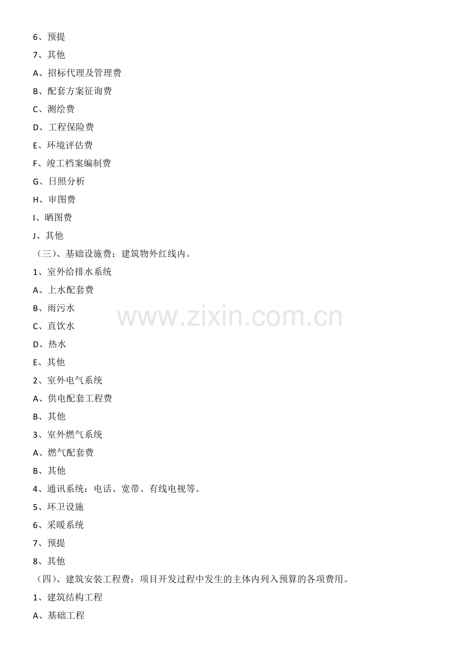 开发成本和开发间接费用.docx_第2页