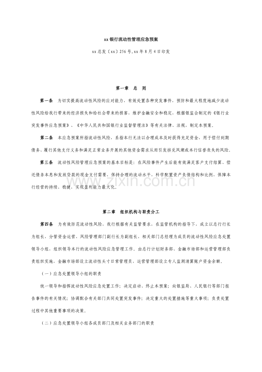 银行流动性管理应急预案.doc_第1页