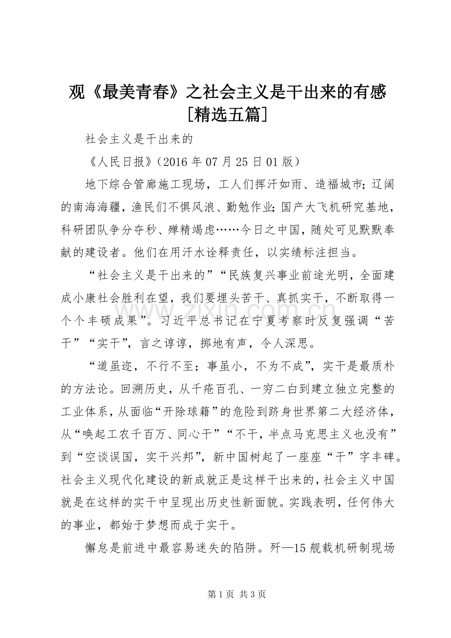 观《最美青春》之社会主义是干出来的有感[五篇].docx_第1页