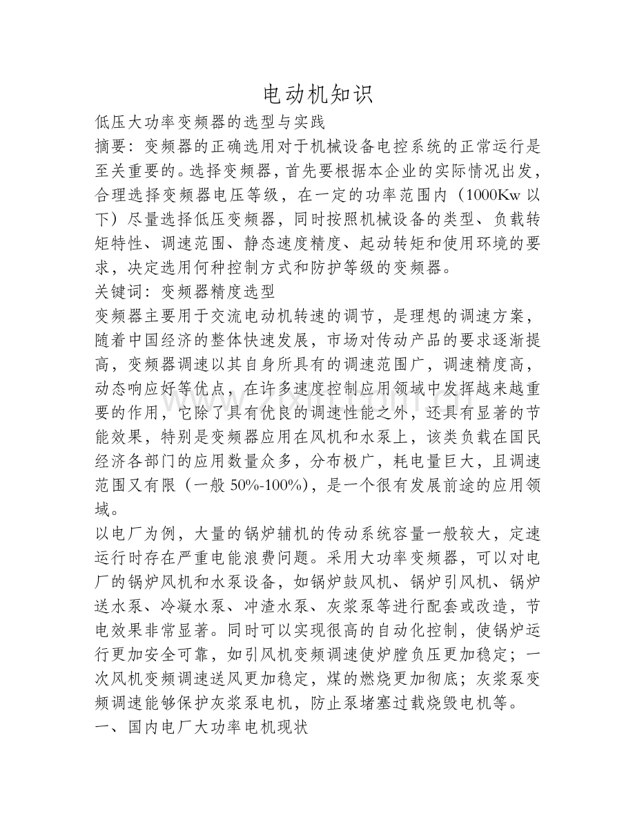 低压大功率变频器的选型与实践.doc_第1页