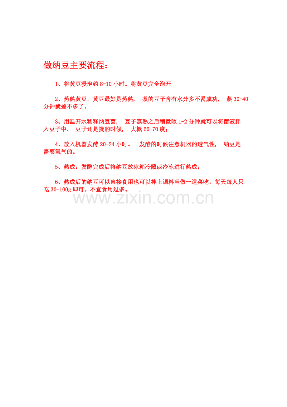 做纳豆主要流程.doc_第1页