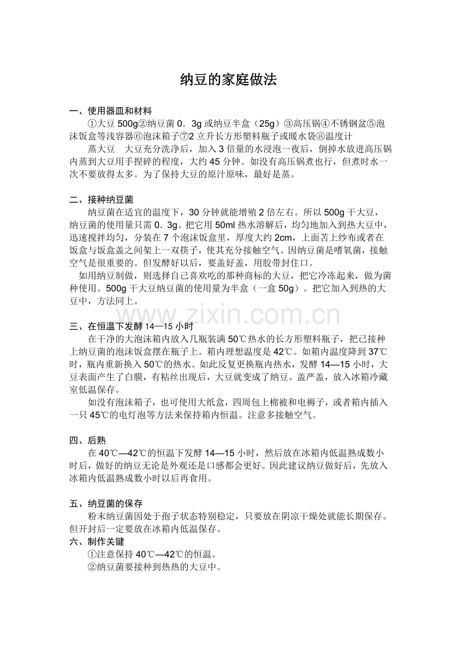 做纳豆主要流程.doc_第2页