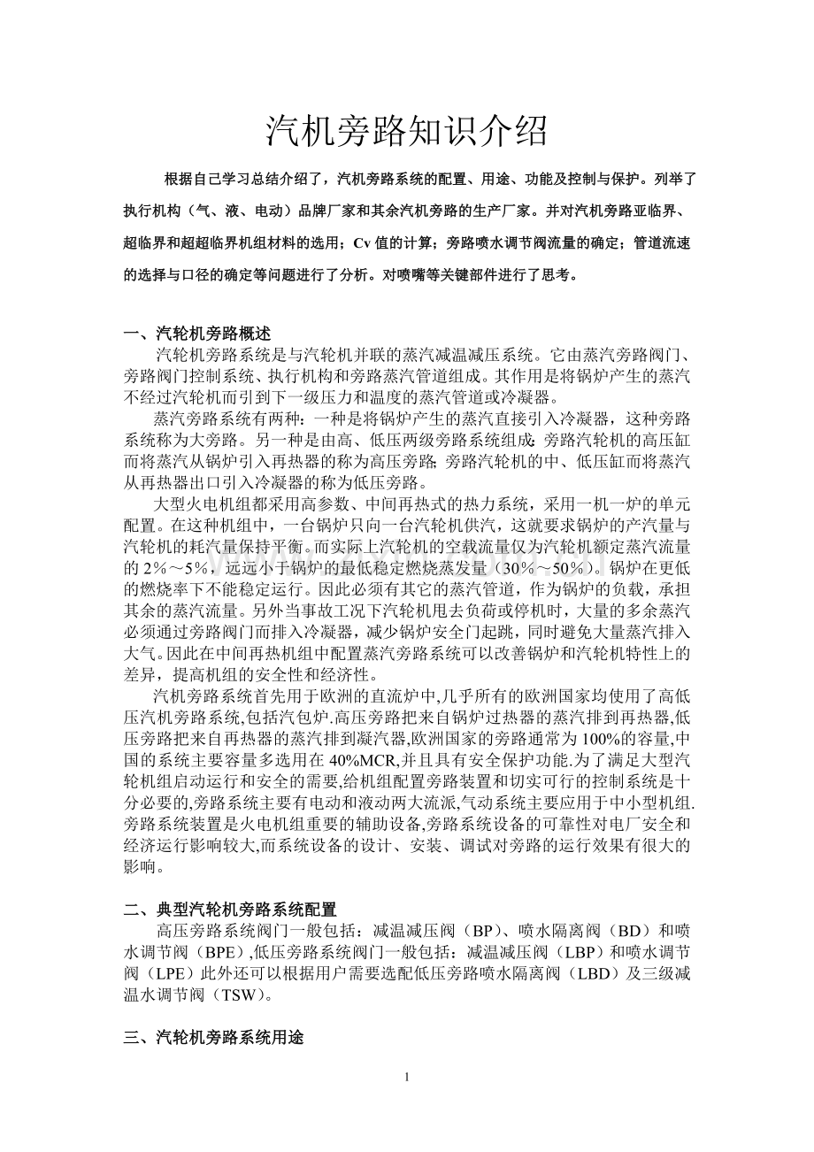 汽机旁路知识介绍.doc_第1页