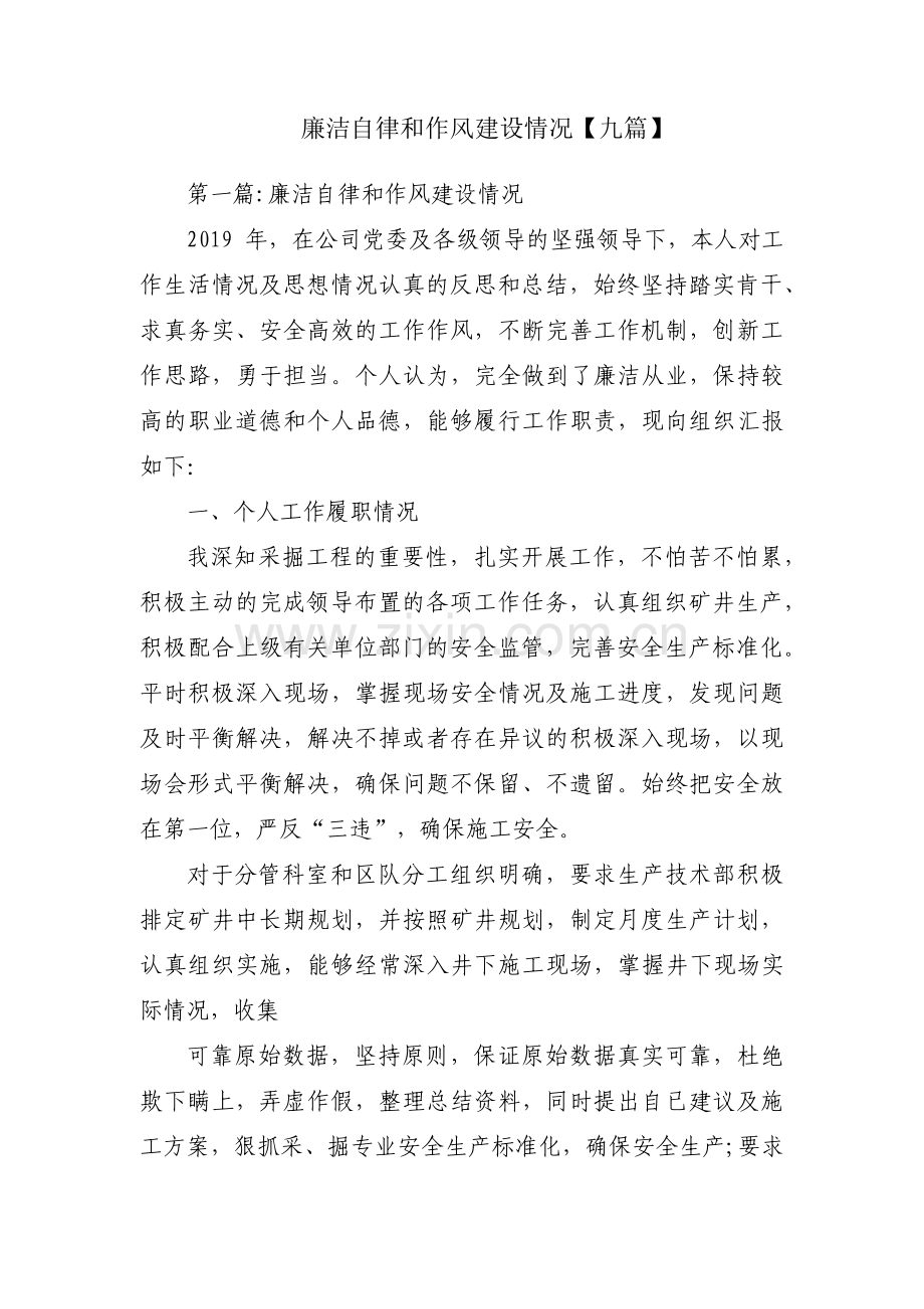 廉洁自律和作风建设情况【九篇】.pdf_第1页