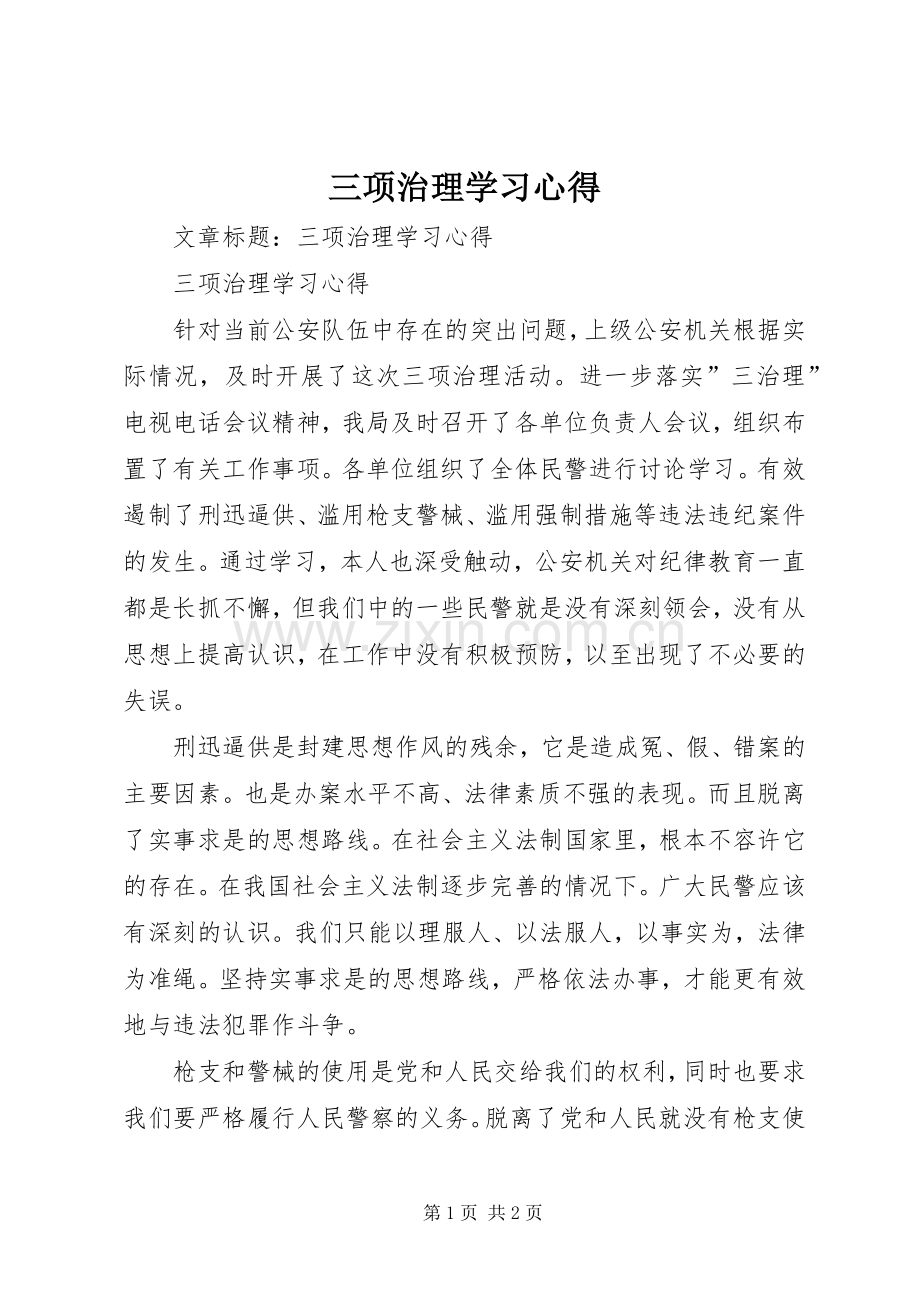 三项治理学习体会.docx_第1页