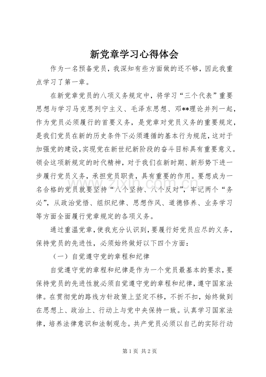 新党章学习体会心得.docx_第1页