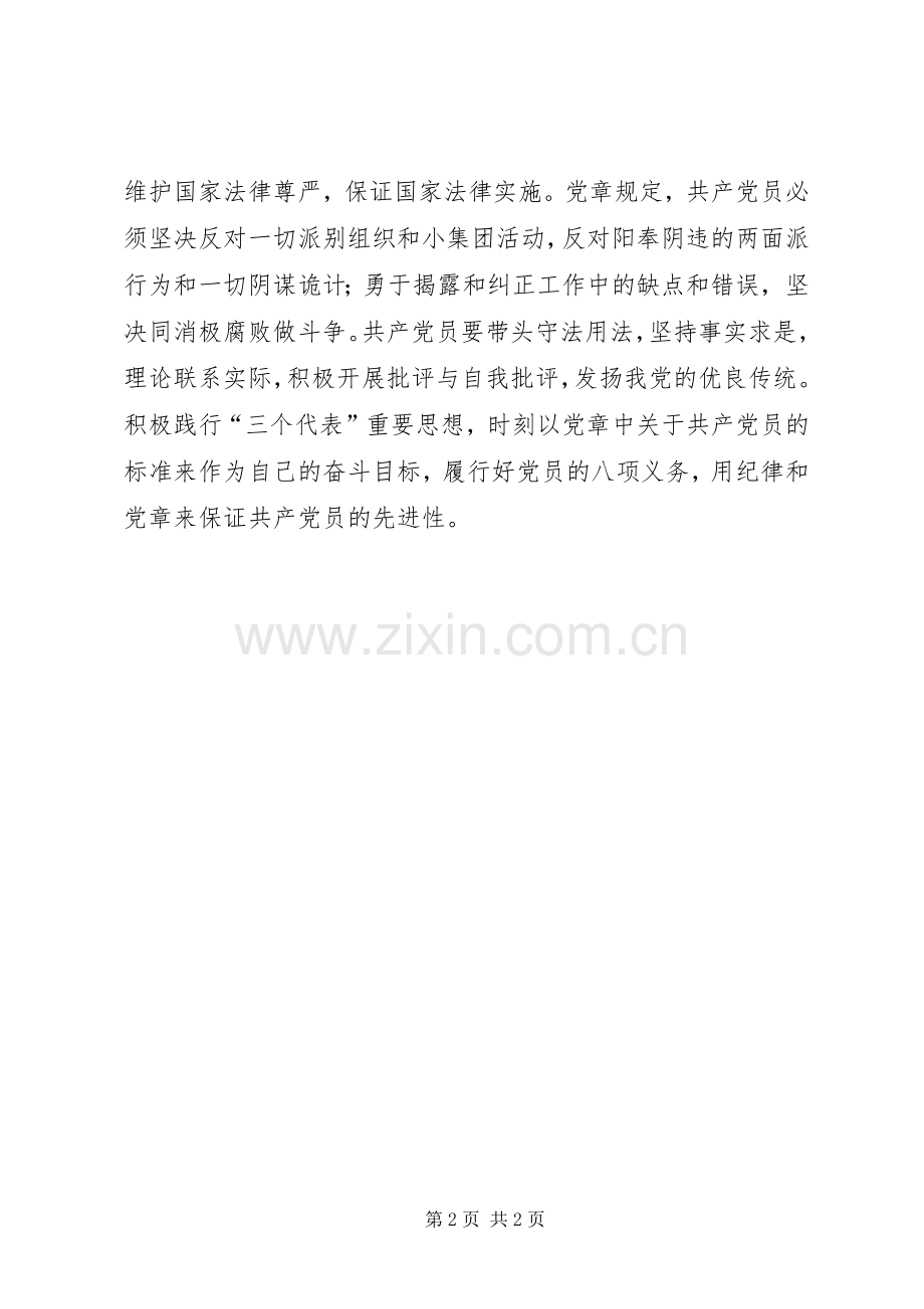 新党章学习体会心得.docx_第2页