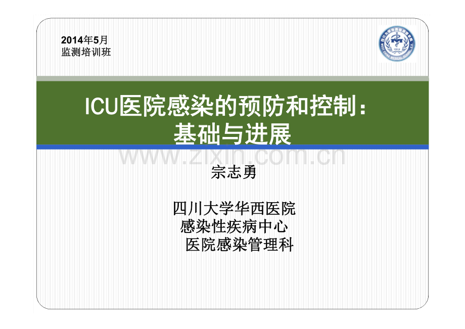 ICU感控的新进展.pdf_第1页