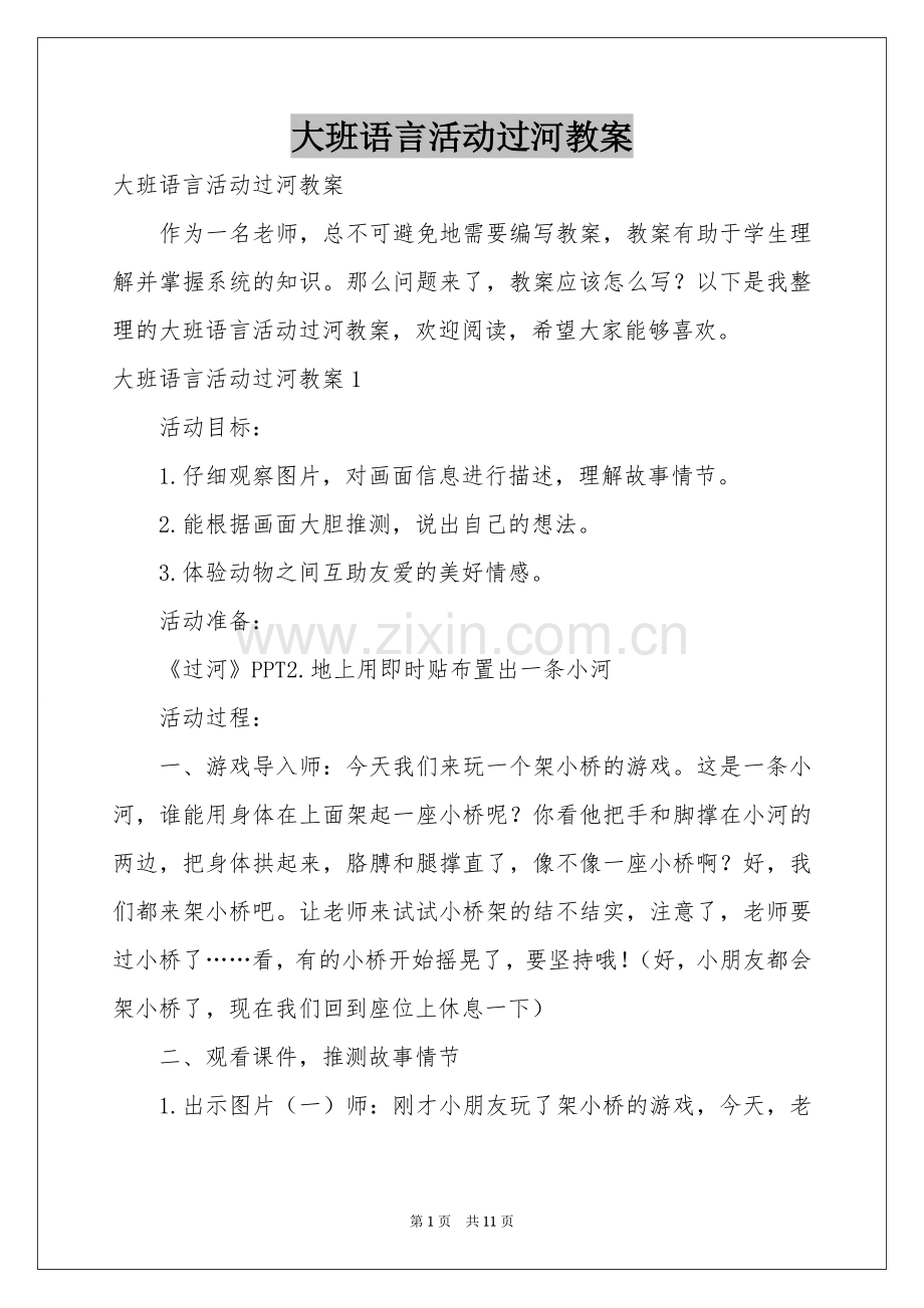 大班语言活动过河教案.docx_第1页