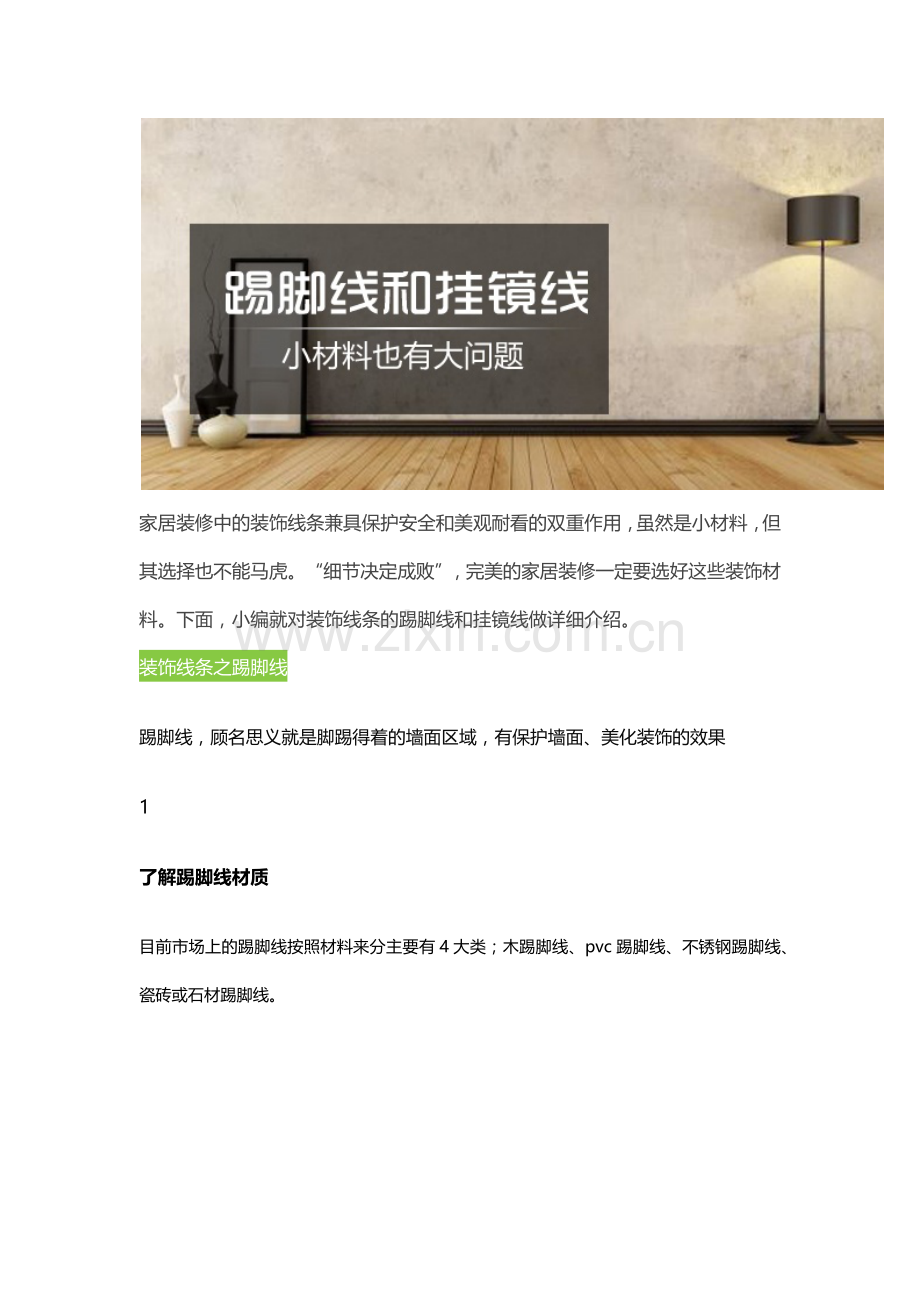 你最容易忽视的踢脚线和挂镜线,小材料也有大问题.docx_第1页