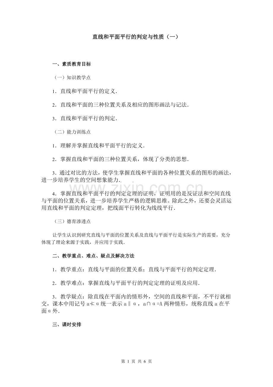 线面平行教案.doc_第1页