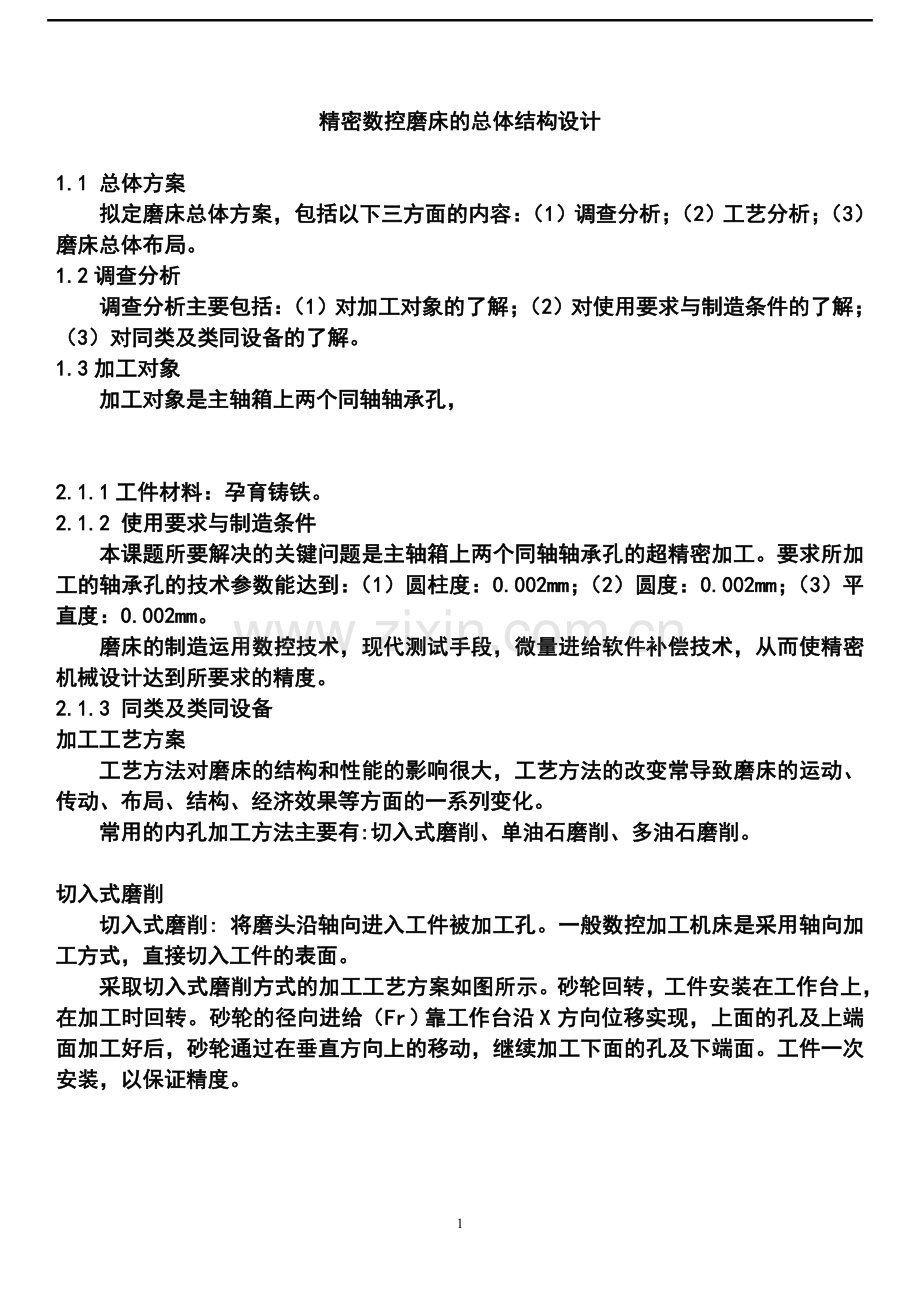 精密数控磨床的总体结构设计.doc_第1页