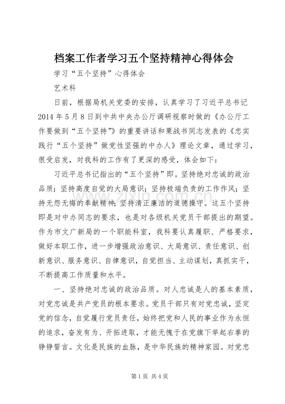 档案工作者学习五个坚持精神体会心得.docx_第1页
