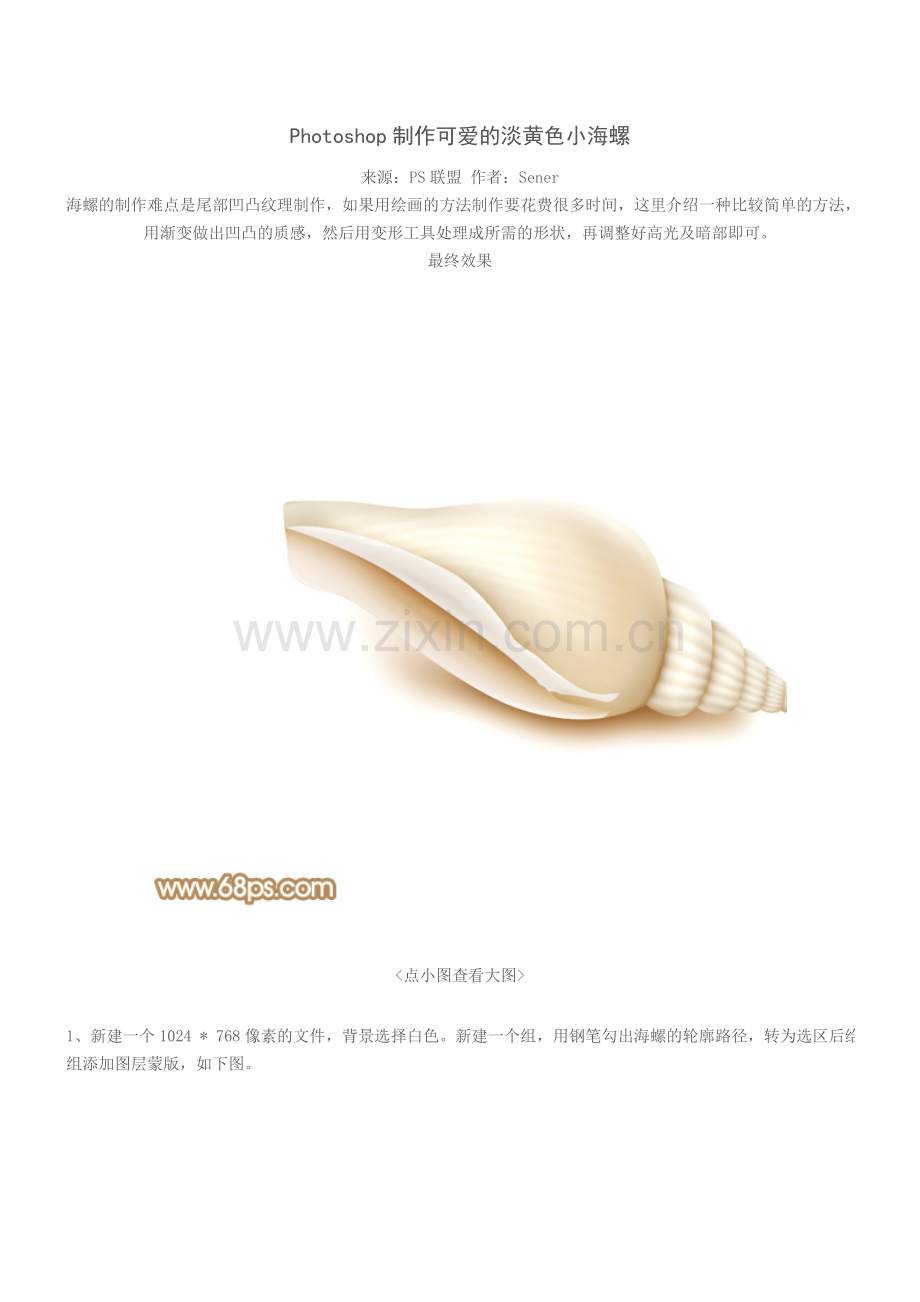 Photoshop制作可爱的淡黄色小海螺.doc_第1页