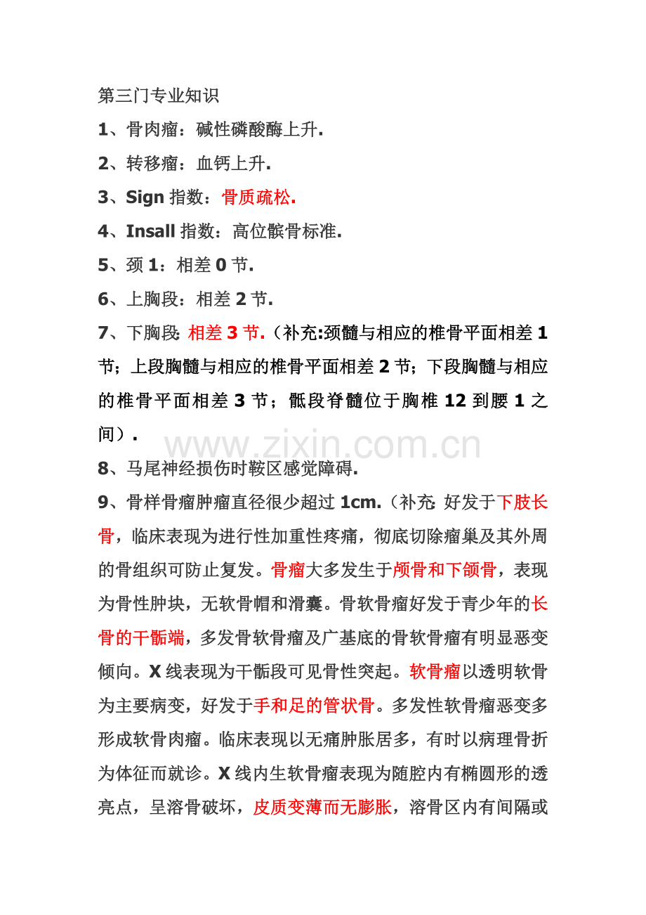 骨科中级职称考试专业知识.doc_第1页