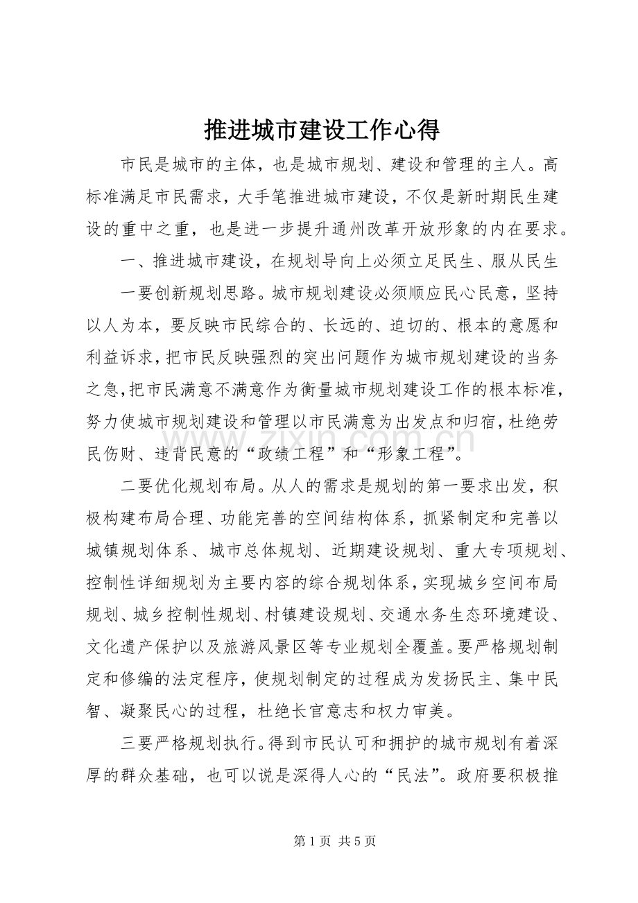 推进城市建设工作心得.docx_第1页