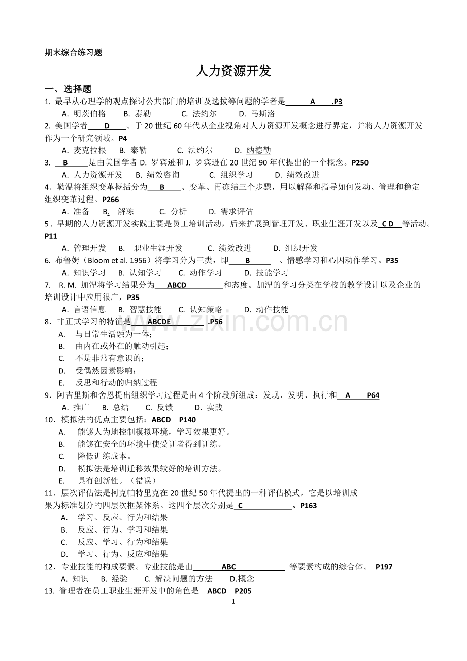 《人力资源开发》复习大纲与练习题.doc_第1页