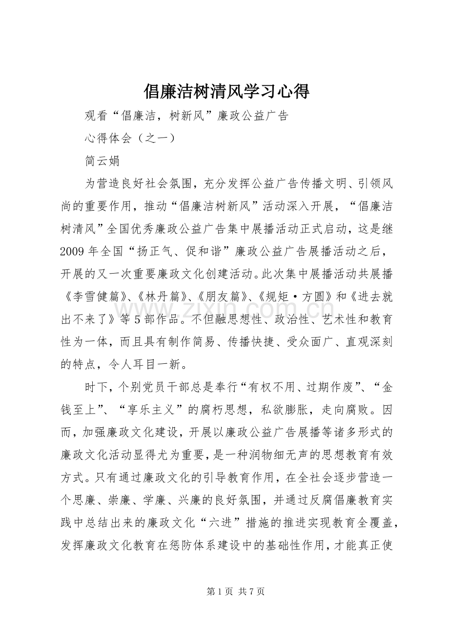 倡廉洁树清风学习体会3.docx_第1页