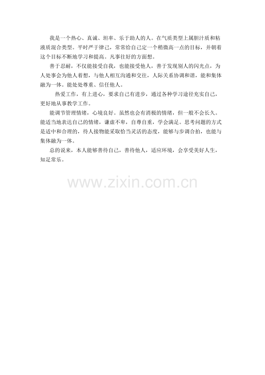 自我个性分析.doc_第1页