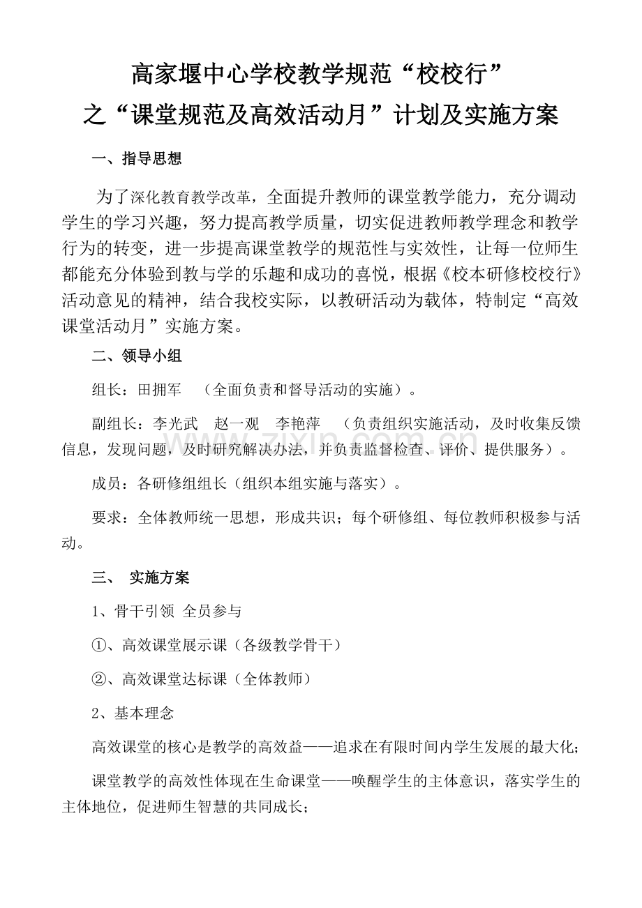 高家堰中心学校课堂规范及高效课堂活动计划-及实施方案.doc_第1页