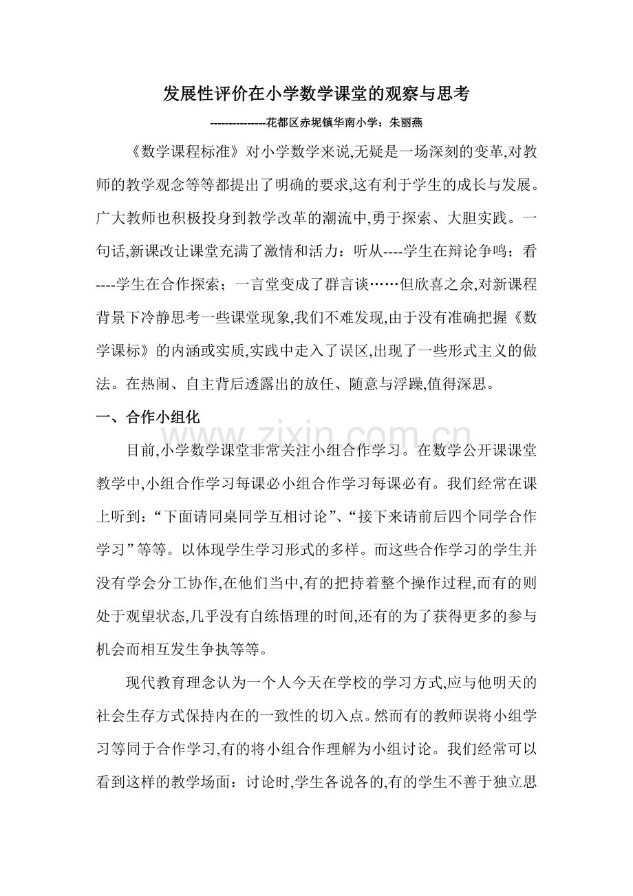 发展性评价在小学数学课堂的观察与思考.doc_第1页